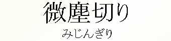 091_みじんぎり